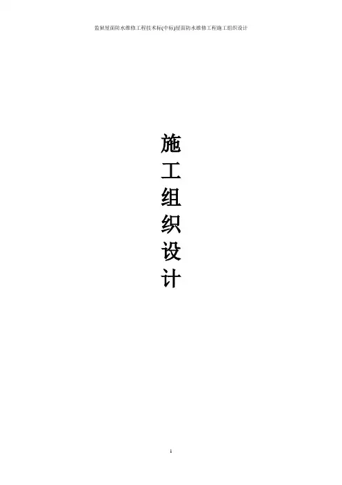 监狱屋面防水维修工程技术标(中标)屋面防水维修工程施工组织设计