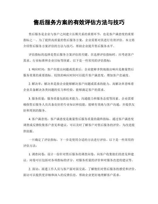 售后服务方案的有效评估方法与技巧