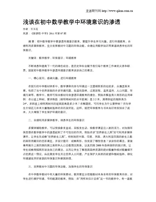 浅谈在初中数学教学中环境意识的渗透