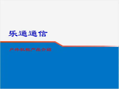 letel户外机柜简介