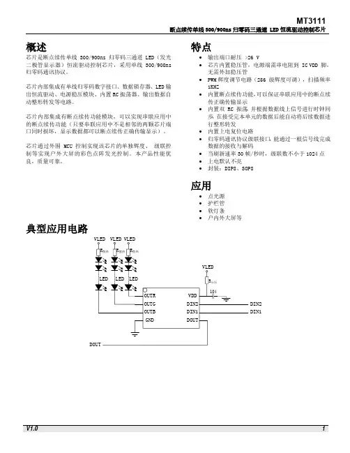 MT3111断点续传单线恒流驱动LED控制芯片说明书
