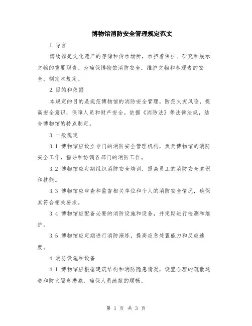 博物馆消防安全管理规定范文