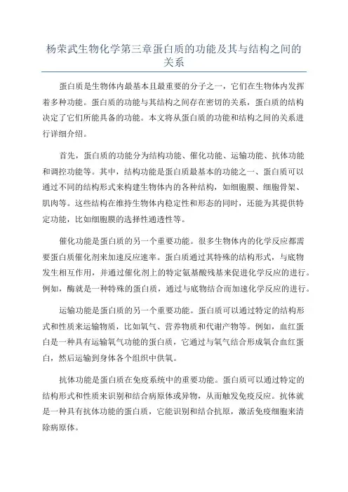 杨荣武生物化学第三章蛋白质的功能及其与结构之间的关系