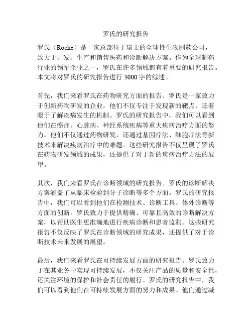 罗氏的研究报告