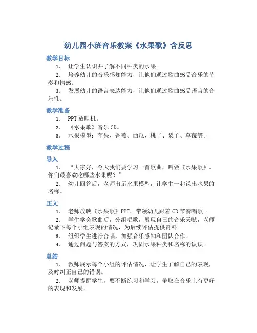 幼儿园小班音乐教案《水果歌》含反思