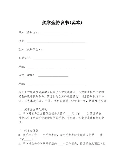 奖学金协议书(范本)