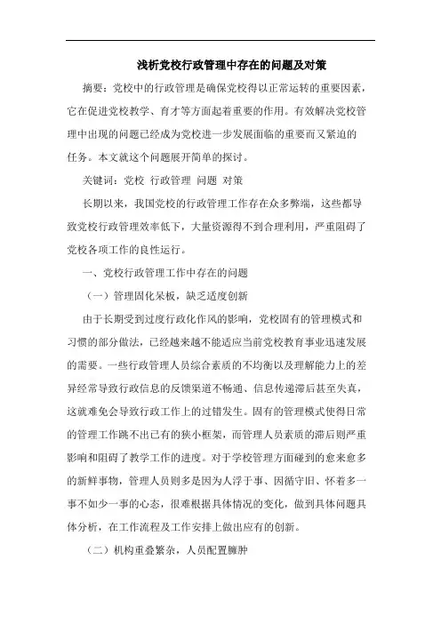 党校行政管理中存在问题论文