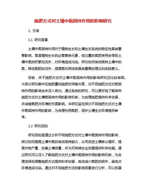 施肥方式对土壤中氮固持作用的影响研究