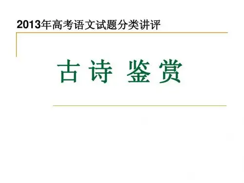 2013年高考分类汇编古诗鉴赏