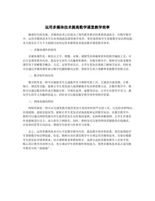 运用多媒体技术提高数学课堂教学效率