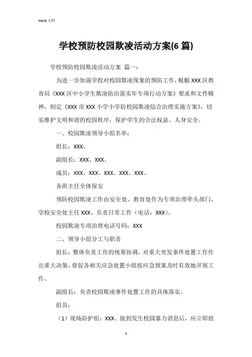 学校预防校园欺凌活动方案(6篇)