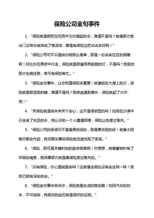 保险公司金句事件