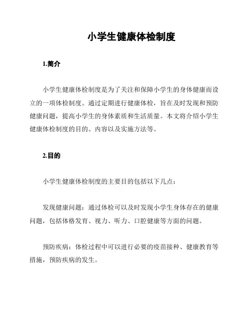 小学生健康体检制度