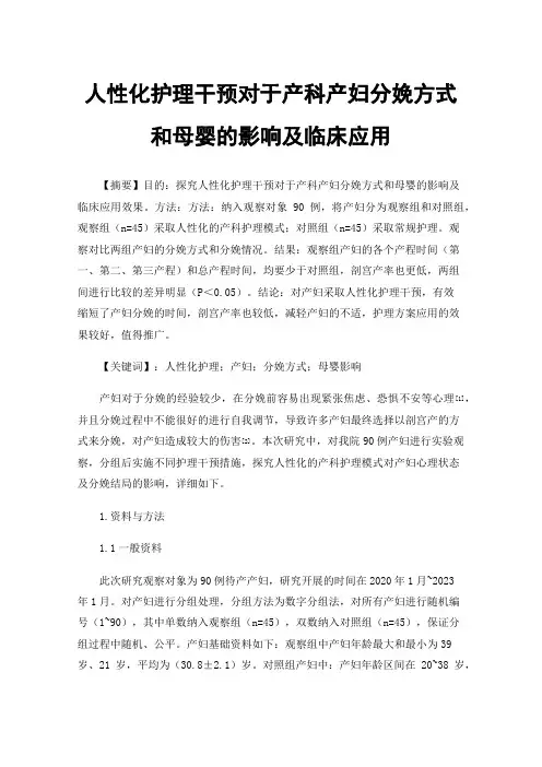 人性化护理干预对于产科产妇分娩方式和母婴的影响及临床应用