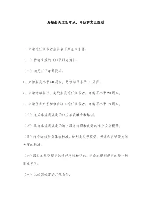 海船船员适任考试、评估和发证规则