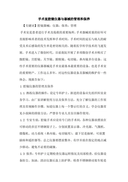 手术室腔镜仪器器械管理和保养