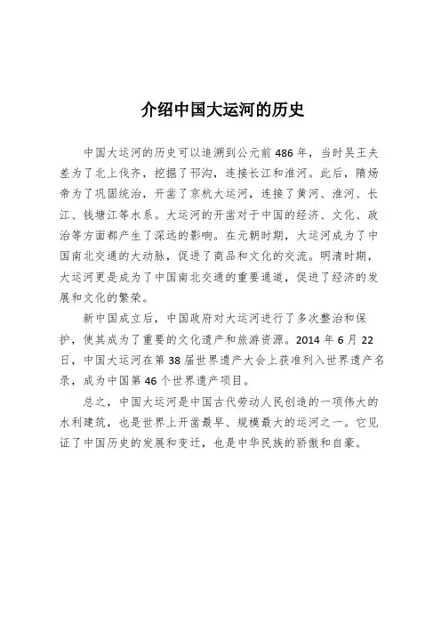介绍中国大运河的历史