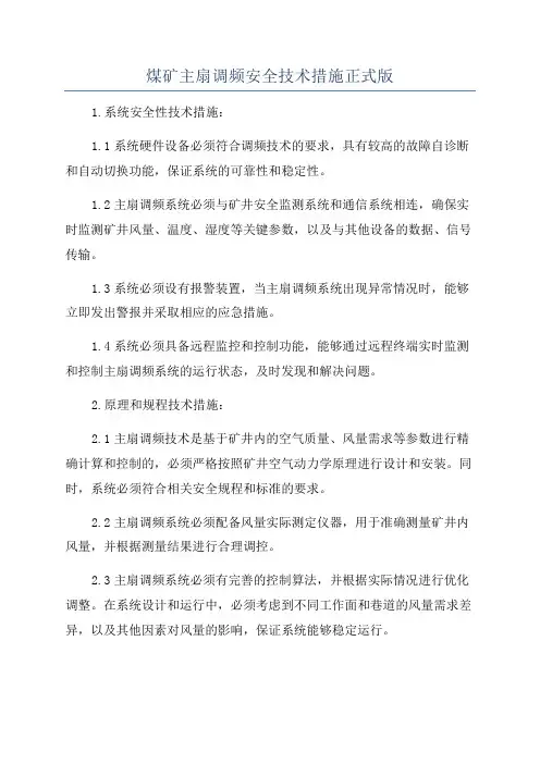 煤矿主扇调频安全技术措施正式版