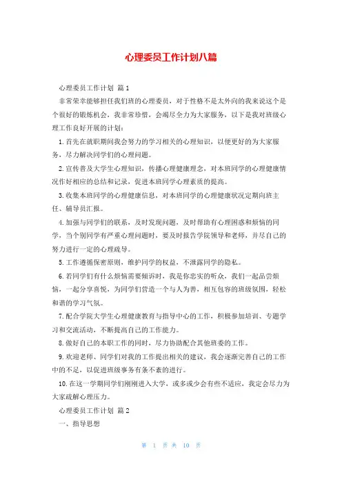 心理委员工作计划八篇