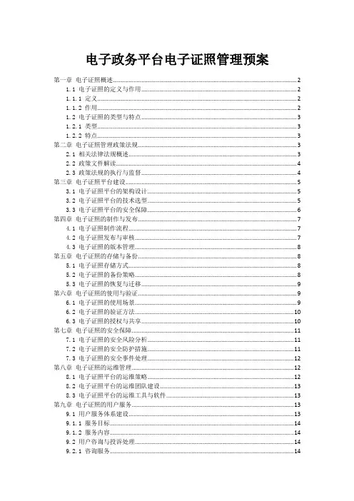 电子政务平台电子证照管理预案