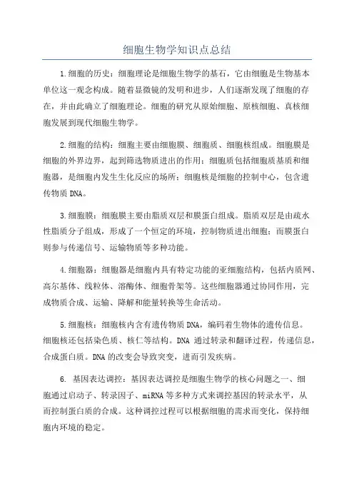 细胞生物学知识点总结