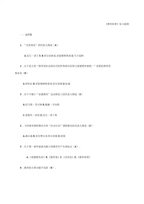 德育原理复习提纲有答案