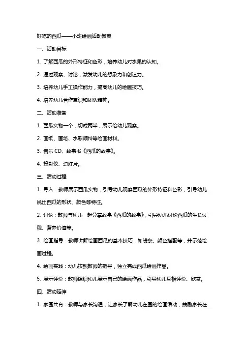 好吃的西瓜小班绘画活动教案