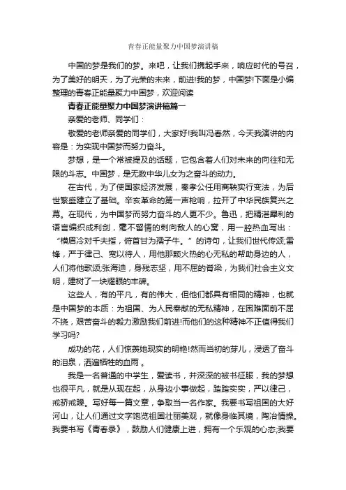 青春正能量聚力中国梦演讲稿_爱国演讲稿_