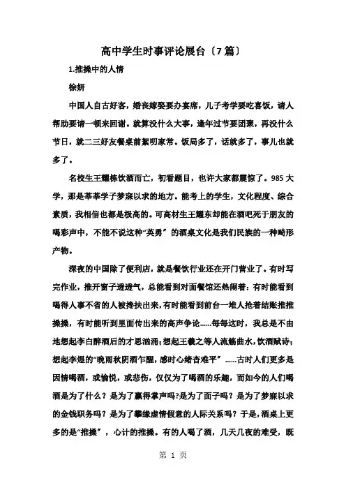 高中学生时事评论展台(7篇)