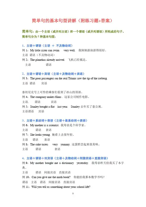简单句的基本句型讲解(附练习题+答案)