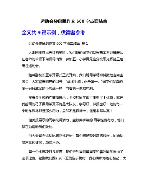 运动会袋鼠跳作文600字点面结合