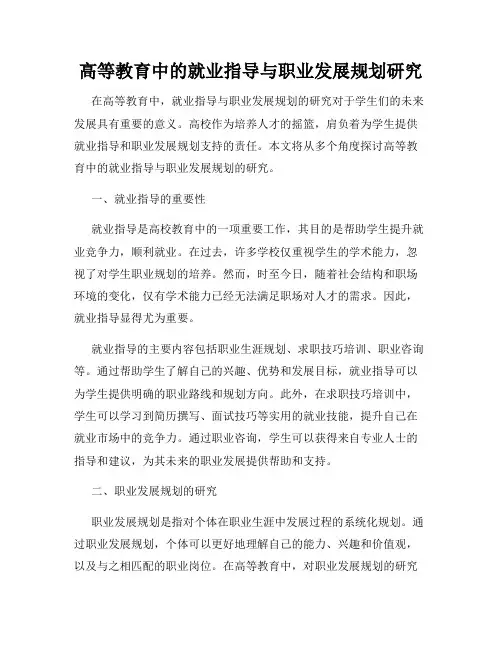 高等教育中的就业指导与职业发展规划研究