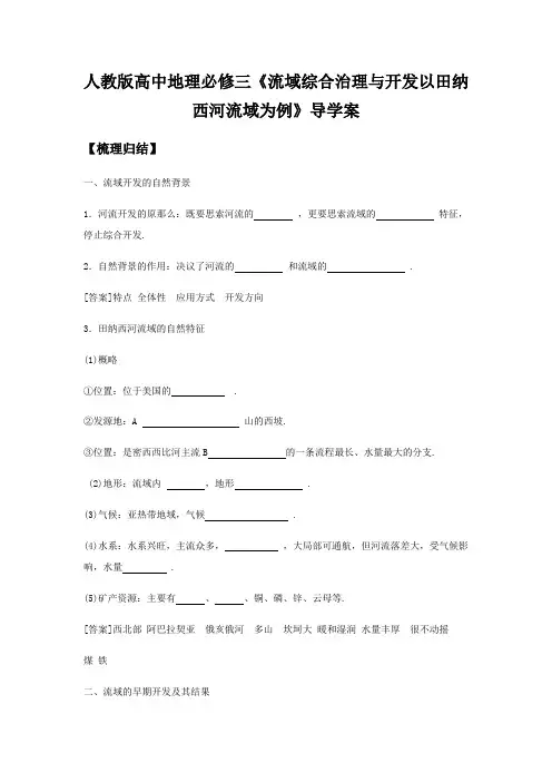 人教版高中地理必修三《流域综合治理与开发以田纳西河流域为例》导学案
