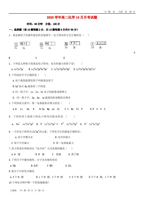 【人教版】2020学年高二化学10月月考试题(1)