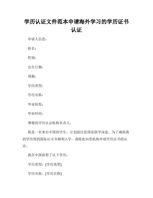 学历认证文件范本申请海外学习的学历证书认证