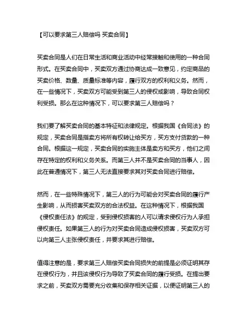 可以要求第三人赔偿吗 买卖合同