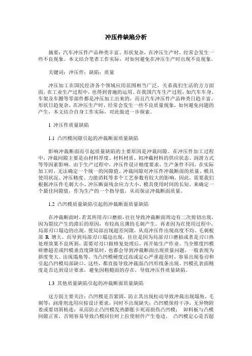 冲压件缺陷分析