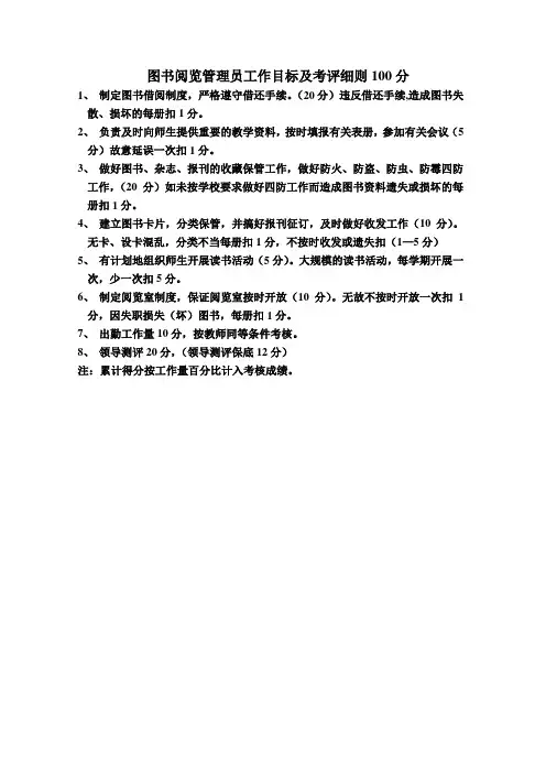 图书阅览管理员工作目标及考评细则