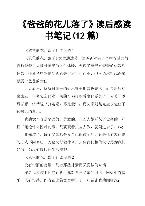 《爸爸的花儿落了》读后感读书笔记12篇