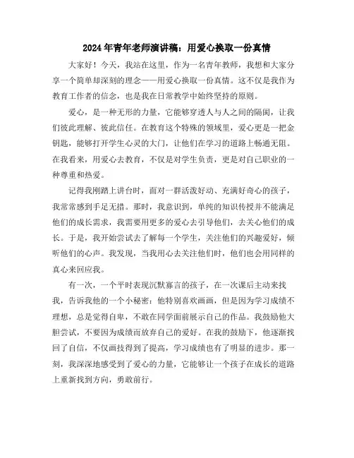 2024年青年老师演讲稿：用爱心换取一份真情