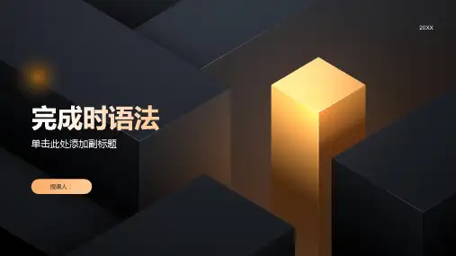 完成时演示课件