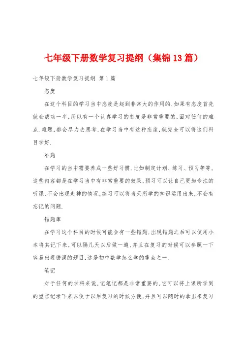 七年级下册数学复习提纲(集锦13篇)