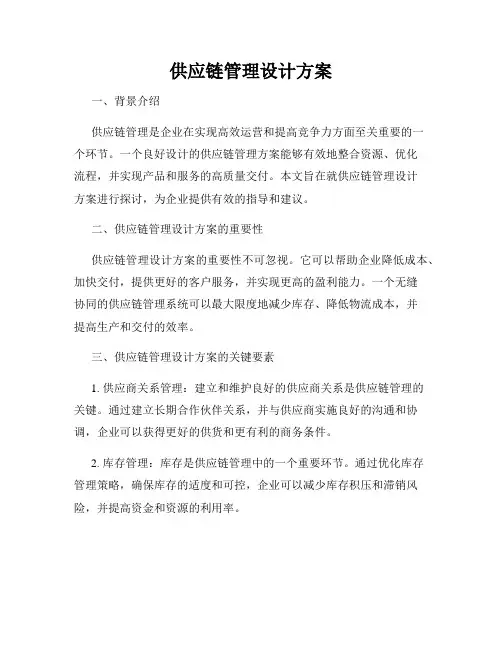 供应链管理设计方案