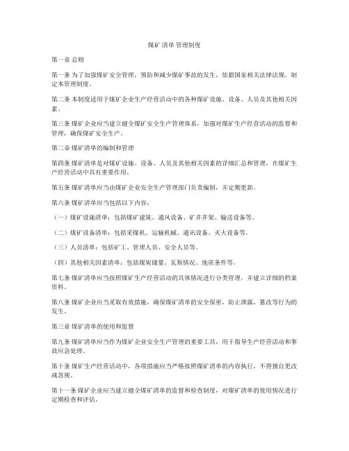 煤矿 清单 管理制度