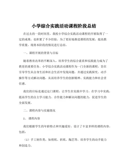 小学综合实践活动课程阶段总结
