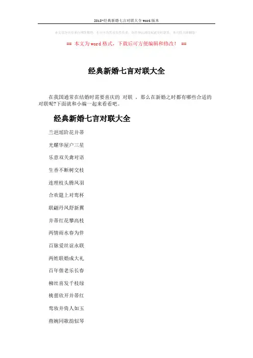 2018-经典新婚七言对联大全word版本 (5页)