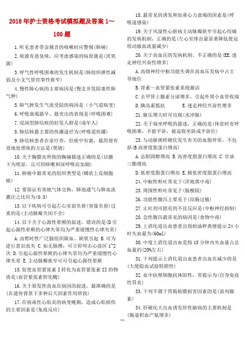 2018年护士资格考试模拟题及答案1-100