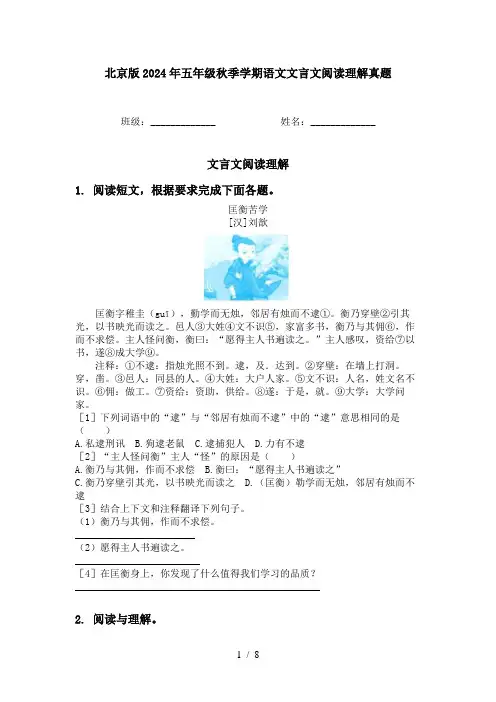 北京版2024年五年级秋季学期语文文言文阅读理解真题