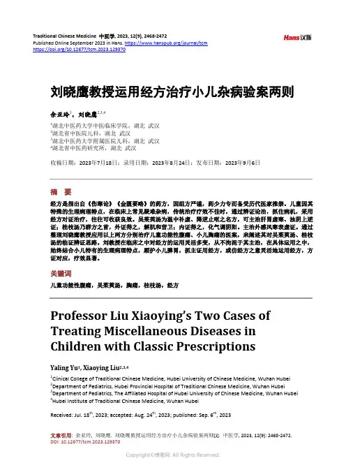 刘晓鹰教授运用经方治疗小儿杂病验案两则