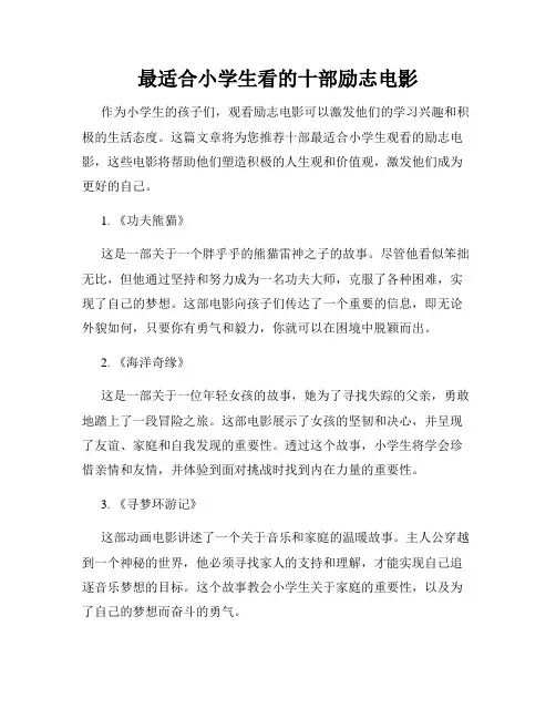 最适合小学生看的十部励志电影